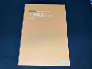 看護師国家試験 予想問題720(2024年版) 杉本由香