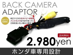 メール便送料無料 バックカメラ変換アダプタ ホンダ フィット GK3/4/5/6/GP5/6 H29.7～ リアカメラ 接続 配線