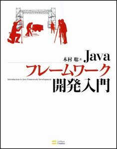 [A01867612]Javaフレームワーク開発入門 木村 聡