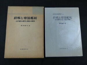 長▽Y3/終戦と帝国艦艇 わが海軍の終焉と艦艇の帰趨/福井静夫 著/出版共同社/1961年5月発行/昭和軍艦概史/1円～