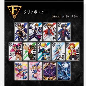 一番くじ　遊戯王Vol.4　三幻神顕現　F賞　クリアポスター　セット　まとめて　コンプ　コンプリート　貴重　レア　A3 13枚