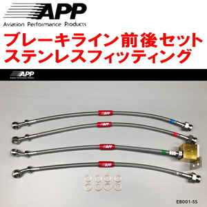 APPブレーキライン前後セット ステンレスフィッティング NA6CE/NA8Cロードスター