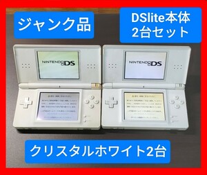 1円スタート！送料無料！ ジャンク ニンテンドー 任天堂 DS lite DSライト 本体 2台セット (A-4)