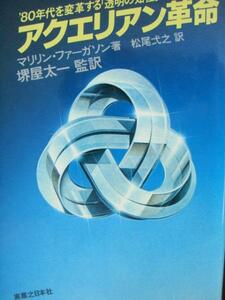 ♪アクエリアン革命 80年代を変革する透明の知性 実業之日本社♪