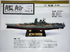 艦船キットコレクション　日本海軍　戦艦大和　エフトイズ　レイテ沖海戦