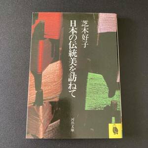 日本の伝統美を訪ねて (河出文庫) / 芝木 好子 (著)