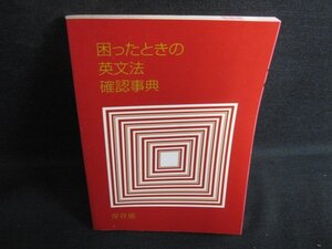 困ったときの英文法確認事典　日焼け有/KAQ