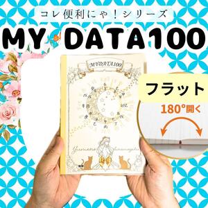 【便利】ゆめ乃算命学　あなたが作る「MY DATA100」　　独学　算命学