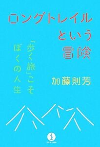 ロングトレイルという冒険 「歩く旅」こそぼくの人生 生きる技術！叢書/加藤則芳【著】