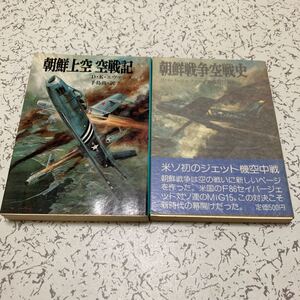 朝日ソノラマ2冊セット「朝鮮上空空戦記」「朝鮮戦争空戦史」文庫版航空戦史シリーズ 手島尚 戦史刊行会