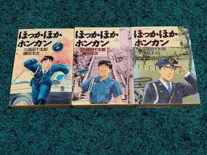 ほっかほかホンカン☆全3巻〈初版本〉　　　　原作/久保田千太郎　作画/鎌田洋次　　　