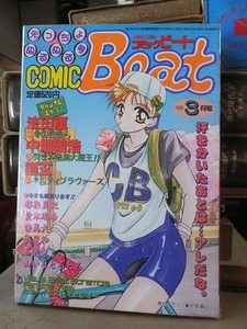 COMIC　Beat　　　　　コミックビート　　　　１９９５年３月号　　　　　　東京三世社