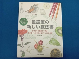 色鉛筆の新しい技法書 河合ひとみ