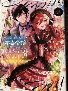 不幸令嬢でしたが、ハッピーエンドを迎えました　アンソロジーコミック　KCX / 送料１８５円