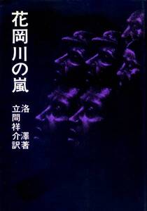 絶版●花岡川の嵐　洛澤（著）　　花岡事件