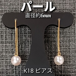 パール 直径約6mm　K18　チェーンピアス　1.1g