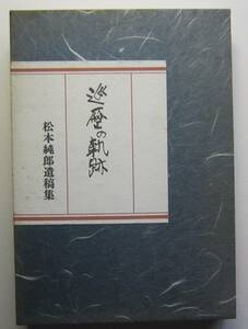 巡歴の軌跡　松本純郞遺稿集