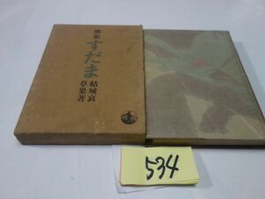 ５３４結城哀草果歌集『すだま』昭和１０初版　印あり