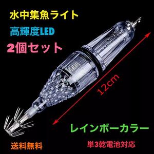 【2個セット】水中集魚ライト 水中集魚灯 【12cm レインボー】 LED 点滅タイプ イカ釣り 夜釣り 高輝度LED 【送料無料】