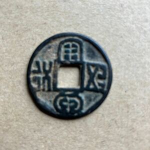 中国古銭 文字不明