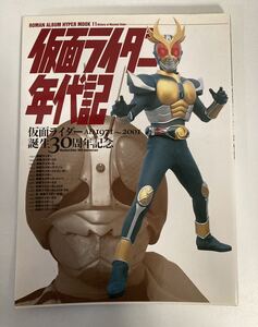 仮面ライダー年代記 AD1971〜2001 誕生30周年記念