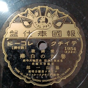 日テイチク10吋SP！藤山一郎／美ち奴のレコード！アンティーク レトロ オールディーズ ポップス ジャズ ダンスミュージックなどなど