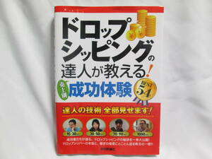ドロップシッピングの達人が教える成功体験 BEST54 技術評論社