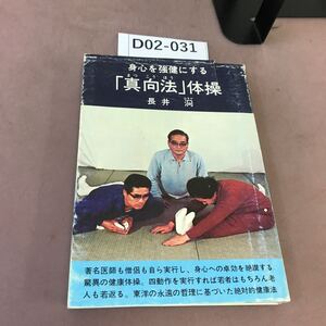 D02-031 真向法 体操 八雲井書院 破れ・汚れ有り