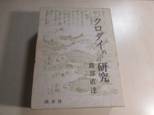 勝部直達　クロダイ釣りの研究　渓水社