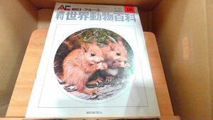 週刊世界動物百科16　朝日＝ラルース 1971年6月27日 発行