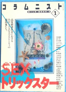 □●5320 コラムニスト 1号 SEXトリックスター 高度経済成長におけるあからさまなラブストーリィの演出家たち 東京三世社