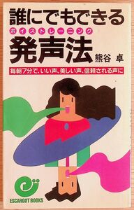 送料無★本1冊…誰にでもできる発声法(ボイストレーニング)、熊谷卓著、中古 #1012