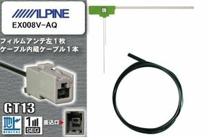 フィルムアンテナ ケーブル セット 地デジ アルパイン ALPINE EX008V-AQ 対応 ワンセグ フルセグ GT13 コネクター 1本 1枚 車 ナビ 高感度