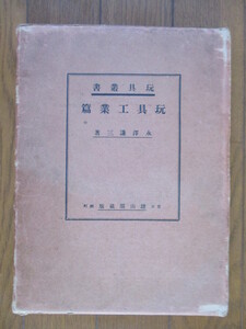 ◇「玩具叢書　玩具工業篇」　永澤謙三　昭和9年(1934年)　雄山閣　/戦前/おもちゃ