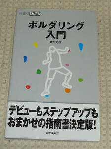 山登りABC「ボルダリング入門」佐川史佳　山と渓谷社