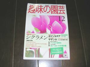 古本・ＮＨＫ趣味の園芸（1998.12月号）折れ有り