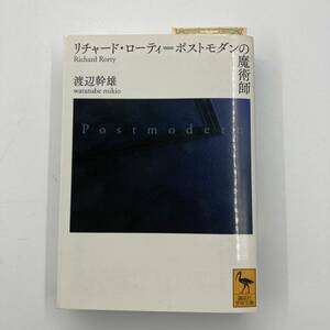 K0331B1★リチャード・ローティ=ポストモダンの魔術師