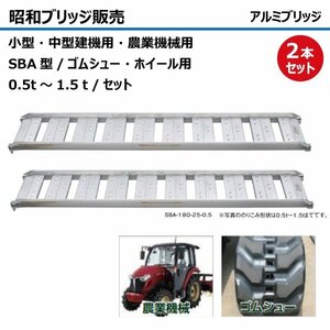 0.5t 2本セット 有効幅300 全長1820 SBA-180-30-0.5 ツメ形状 昭和ブリッジ アルミブリッジ ラダー はしご 建機 農機 トラクター