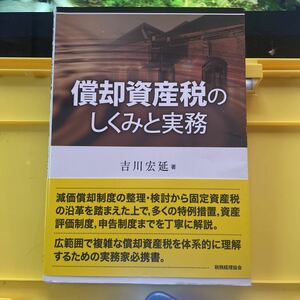 償却資産税のしくみと実務 吉川宏延／著