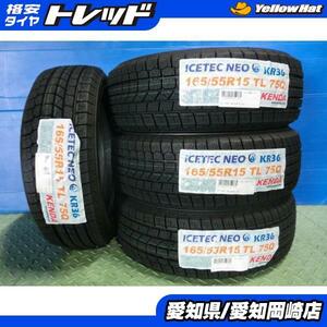 デリカミニ 冬タイヤ 4本 新品 ケンダ ICETEC NEO KR36 アイステック 165/55R15 スペーシア MRワゴン NBOX N-ONE スタッドレス 岡崎