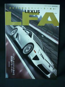 レクサス　LEXUS LFA★ニュルブルクリンク育ちの最高級スポーツカー★V10エンジン 世界限定500台★CFM出版■37/6