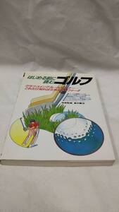 D01 送料無料 書籍 はじめる前に読むゴルフ クラブスイングルール＆マナー…これだけ知れば立派なゴルファー！！ スポーツ (その他)