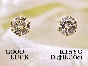 【新品・未使用】1円～最落無 天然ダイヤモンド 計0.30ct,K18YG 耳元で綺麗に輝く シンプルデザイン 6本爪 ダイヤモンド スタッドピアス