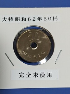 大特昭和62年５０円完全未使用