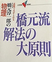 橋元流解法の大原則 学研 橋元淳一郎の物理 橋元淳一郎 大学入試 物理 参考書