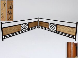 【 浪華 竹司 作 金明竹 風爐先 共箱 y022609 】煎茶道具 木工芸 茶器 茶具 屏風 結界 炉屏