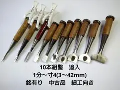 ノミ　10本組鑿　追入　1分〜寸4(3〜42mm)　銘有り　中古品　細工向き