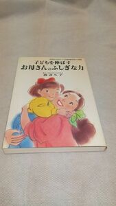 C05 送料無料【書籍】子どもを伸ばすお母さんのふしぎな力 (企画室の子育てシリーズ 34) 渡辺 久子