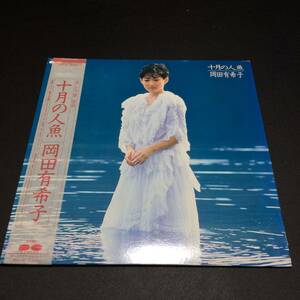 美盤 帯付き 十月の人魚 12インチ Canyon (C28A0435) 岡田有希子 LP アナログ盤 レコード アルバム アイドル 80年代 和モノ