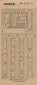 ◎ 国鉄 【 特別補充券 】 吉田車掌支区 乗務員発行 　車内補充券